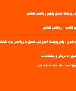 پاورپوینت فصل پنجم ریاضی هشتم
