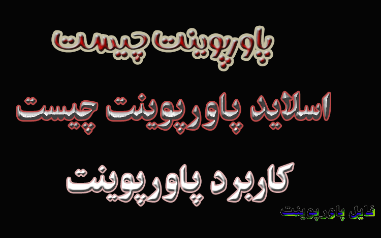 پاورپوینت چیست