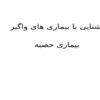پاورپوینت آشنایی با بیماری های واگیر
