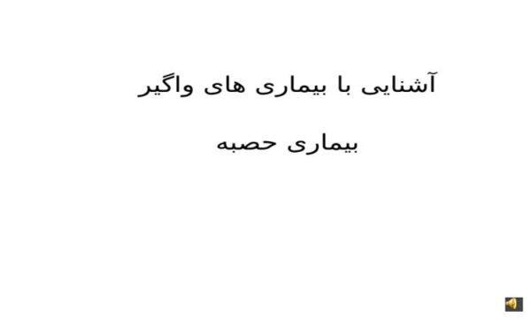 پاورپوینت آشنایی با بیماری های واگیر