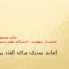پاورپوینت آماده سازی برای القاء بیهوشی