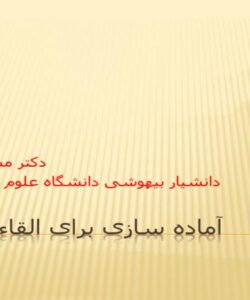 پاورپوینت آماده سازی برای القاء بیهوشی