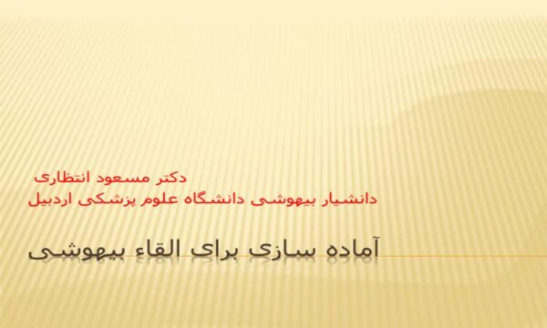 پاورپوینت آماده سازی برای القاء بیهوشی
