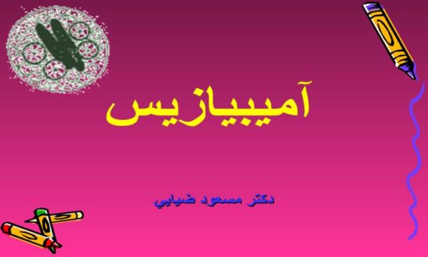 پاورپوینت آميبيازيس