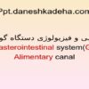 پاورپوینت آناتومی و فیزیولوژی دستگاه گوارش