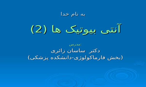 پاورپوینت آنتی بیوتیک 2