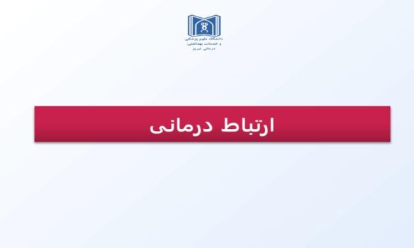 پاورپوینت ارتباط درمانی