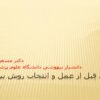 پاورپوینت ارزیابی قبل از عمل و انتخاب روش بیهوشی
