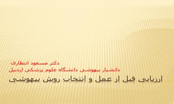 پاورپوینت ارزیابی قبل از عمل و انتخاب روش بیهوشی