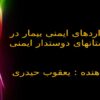 پاورپوینت استانداردهای ایمنی بیمار در بیمارستانهای دوستدار ایمنی بیمار