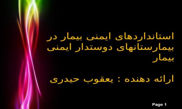پاورپوینت استانداردهای ایمنی بیمار در بیمارستانهای دوستدار ایمنی بیمار