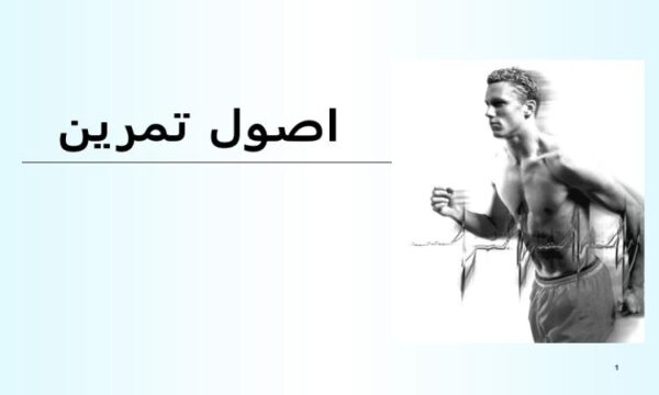 پاورپوینت اصول تمرین