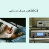 پاورپوینت الکتروشوک درمانیECT