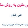 پاورپوینت بررسی متون به روش ماتریس