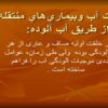 پاورپوینت بهداشت آب و بیماری‌های منتقله از طریق آب آلوده