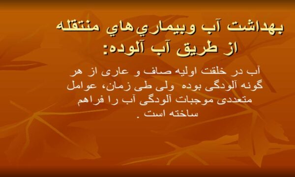 پاورپوینت بهداشت آب و بیماری‌های منتقله از طریق آب آلوده