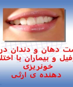 پاورپوینت بهداشت دهان و دندان در افراد هموفیل و بیماران با اختلالات خونریزی دهنده ی ارثی