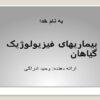 پاورپوینت بیماریهای فیزیولوژیک گیاهان