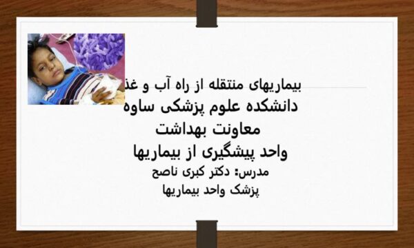 پاورپوینت بیماریهای منتقله از راه آب