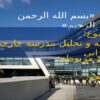 پاورپوینت تجزیه و تحلیل مدرسه خارجی و ایرانی