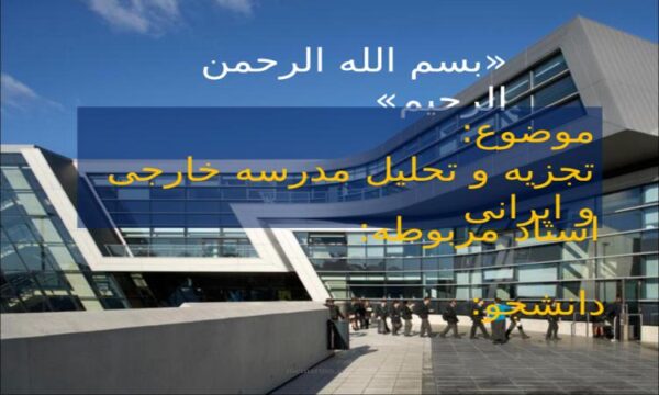 پاورپوینت تجزیه و تحلیل مدرسه خارجی و ایرانی