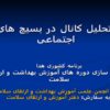 پاورپوینت تحلیل کانال در بسیج های اجتماعی
