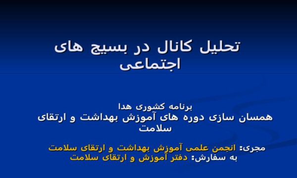 پاورپوینت تحلیل کانال در بسیج های اجتماعی