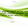 پاورپوینت جایگزینی سیاست قیمت تضمینی به جای خرید تضمینی محصولات کشاورزی از طریق مکانیسم بورس کالای ایران
