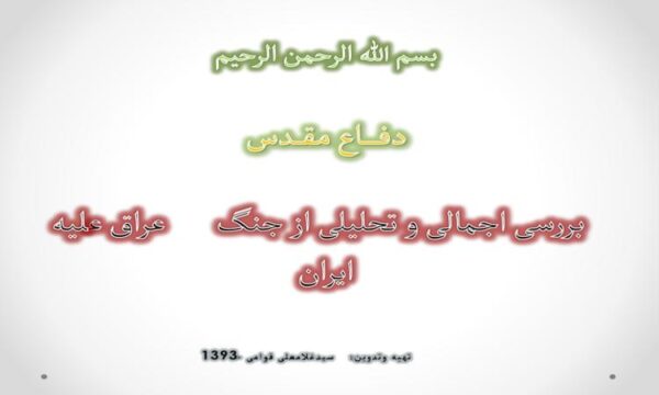 پاورپوینت جنگ عراق علیه ایران