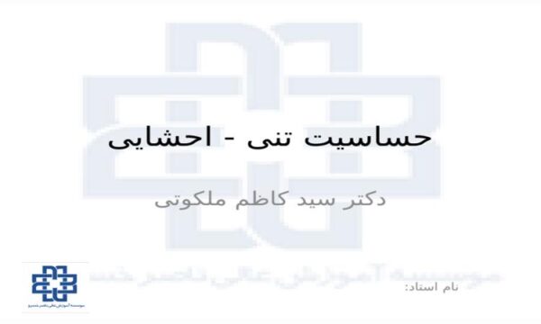 پاورپوینت حس احشایی تنی