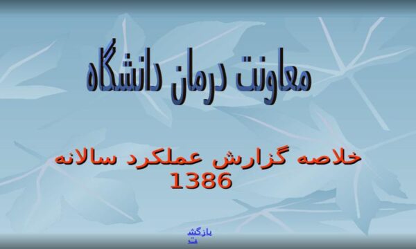 پاورپوینت خلاصه گزارش عملکرد سالانه 1386