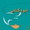 پاورپوینت خودکشی