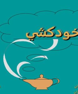 پاورپوینت خودکشی