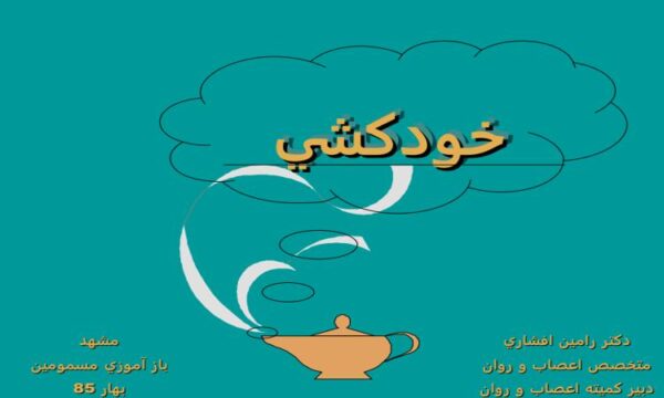 پاورپوینت خودکشی