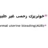 پاورپوینت خونریزی رحم غیر طبیعی