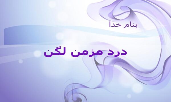 پاورپوینت درد مزمن لگن