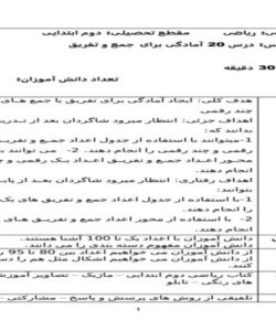 طرح درس روزانه ریاضی دوم دبستان درس آمادگی برای جمع و تفریق