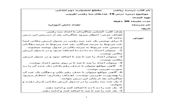 طرح درس روزانه ریاضی دوم دبستان درس عددهای سه رقمی تقریبی