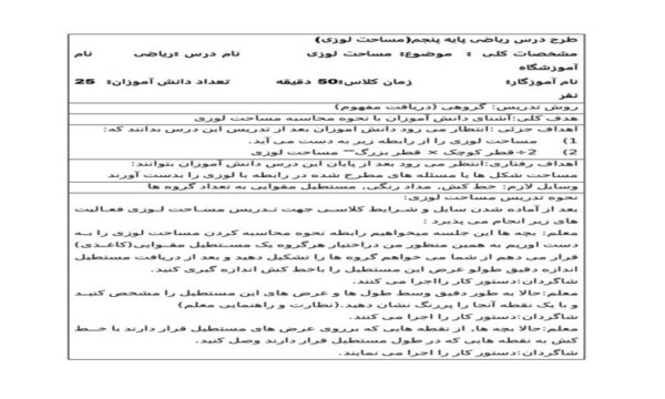 طرح درس مساحت لوزی ریاضی پنجم ابتدایی