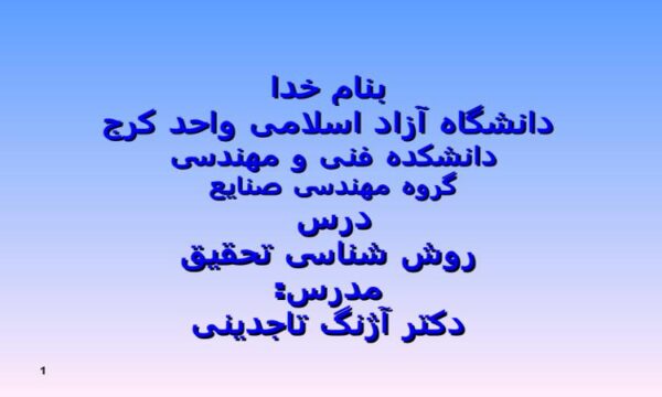 پاورپوینت درس روش شناسی تحقیق