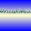 پاورپوینت درس روشهای بازپروری و توانبخشی