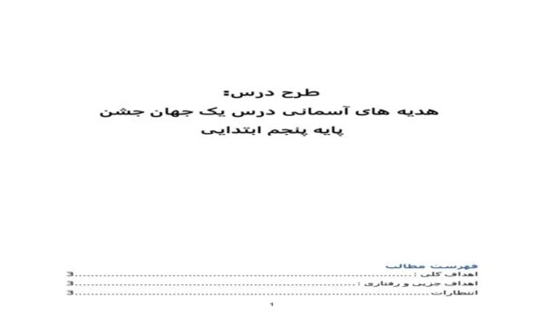 طرح درس یک جهان جشن هدیه های آسمانی پنجم ابتدایی