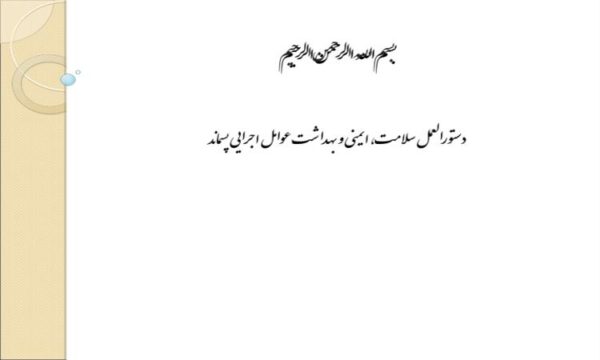 پاورپوینت دستورالعمل سلامت ایمنی و بهداشت عوامل اجرایی پسماند