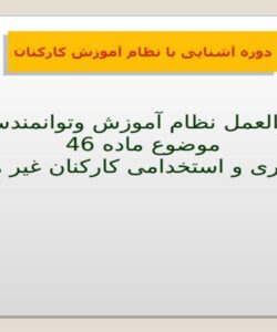 پاورپوینت دوره آشنایی با نظام آموزش کارکنان