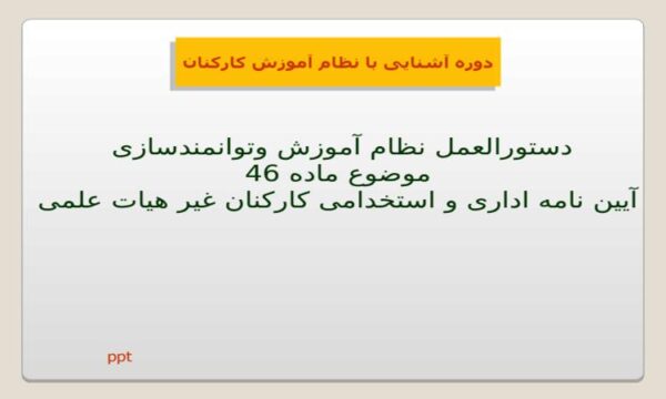پاورپوینت دوره آشنایی با نظام آموزش کارکنان