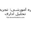 پاورپوینت دوره آموزشی تجزیه و تحلیل اداری