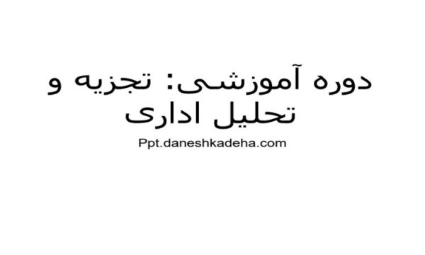 پاورپوینت دوره آموزشی تجزیه و تحلیل اداری