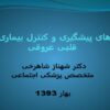 پاورپوینت راه های پیشگیری و کنترل بیماری های قلبی عروقی