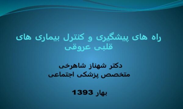 پاورپوینت راه های پیشگیری و کنترل بیماری های قلبی عروقی
