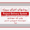 پاورپوینت روشهای اجرای پروژه تاکید بر اجرای قراردادهای EPC